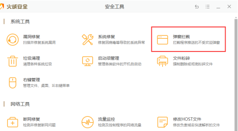 火绒安全软件如何拦截弹窗?火绒安全软件拦截弹窗的方法截图